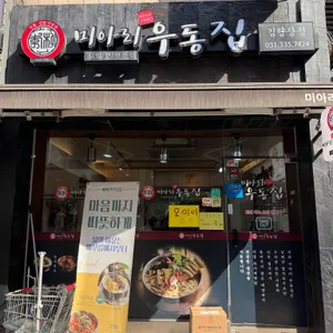 미아리우동집 대표 사진