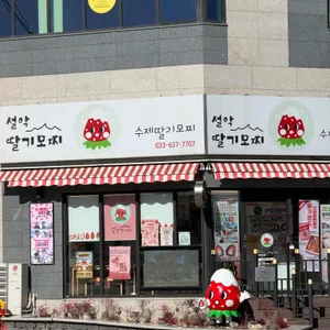 설악딸기모찌 대표 사진