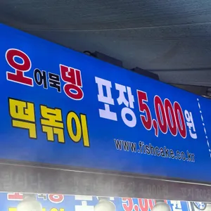 부산어묵 대표 사진