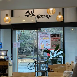 수복삼계탕 대표 사진