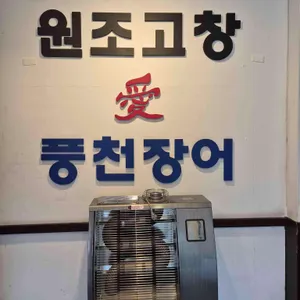 고창애풍천장어 리뷰 사진