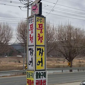 고창애풍천장어 리뷰 사진