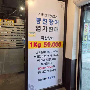 고창애풍천장어 리뷰 사진