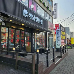 석남연탄집 사진 1