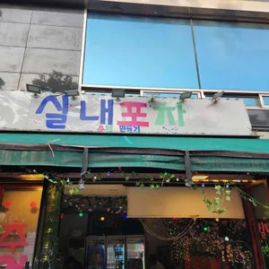 추억만들기포차 대표 사진