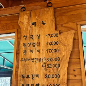 통일동산두부마을 리뷰 사진