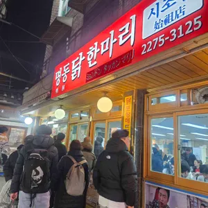 명동닭한마리 사진 1