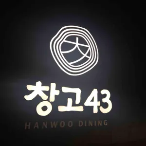 창고43 리뷰 사진