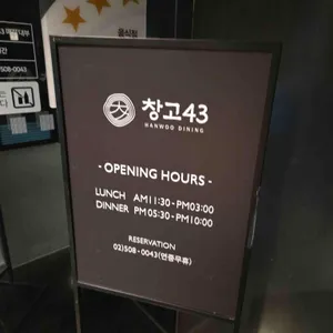 창고43 리뷰 사진