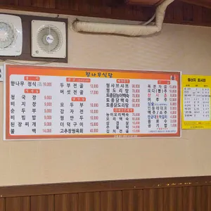 향나무식당 리뷰 사진