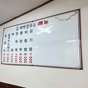 태백칼국수 리뷰 사진