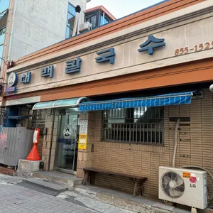 태백칼국수 대표 사진