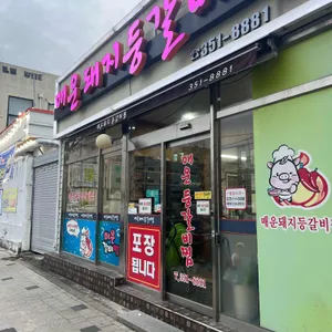 매운돼지등갈비찜 리뷰 사진