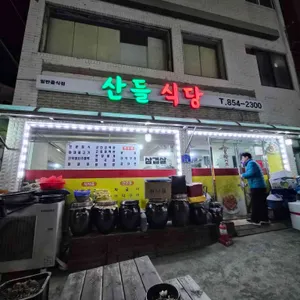 산들식당 사진
