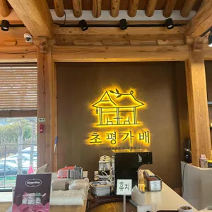 초평가배 리뷰 사진