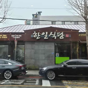 한일식당 리뷰 사진