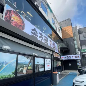 속초찜한식 사진 1