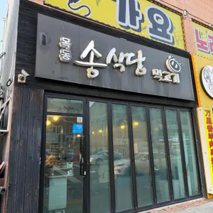 목동 송식당 리뷰 사진