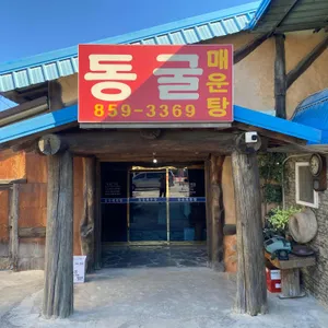 동굴매운탕 대표 사진