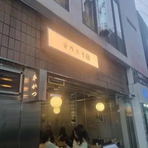 규카츠정 사진 1