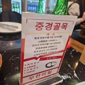 중경골목훠궈양꼬치무한리필 리뷰 사진