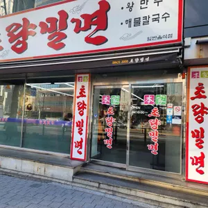 초량밀면 리뷰 사진