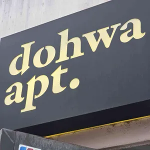 도화아파트먼트 대표 사진