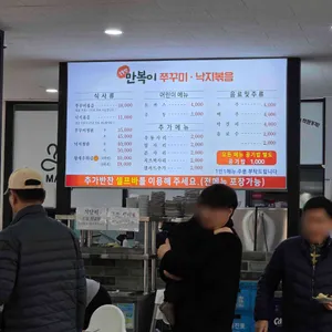 만복이쭈꾸미낙지볶음 리뷰 사진