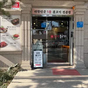 강경불고기 리뷰 사진