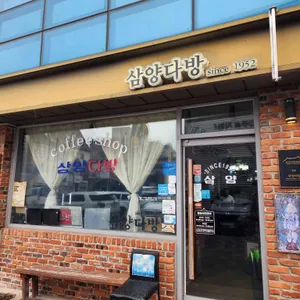 삼양다방 대표 사진