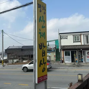 평창산채밥상 리뷰 사진