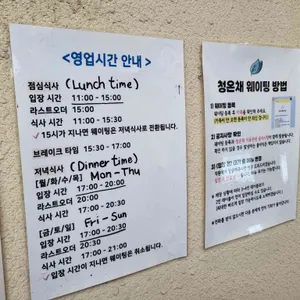 청온채 리뷰 사진