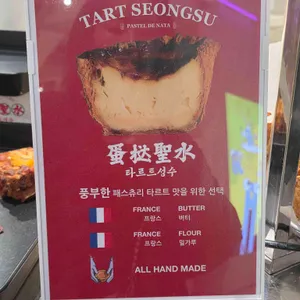 타르트 리뷰 사진
