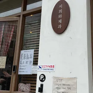 서희와제과 리뷰 사진