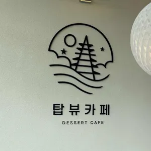 탑뷰카페 대표 사진