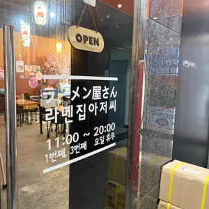 라멘집아저씨 리뷰 사진