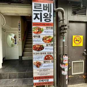 르베지왕 을지공간 리뷰 사진