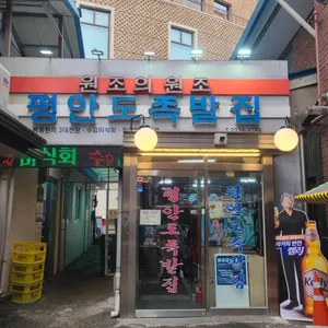 평안도 족발집 대표 사진