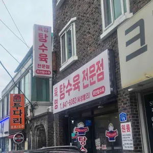 육영탕수육 대표 사진