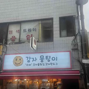 감자뭉팅이 대표 사진