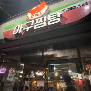 코끼리아구찜 대표 사진