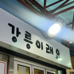 강릉이래요 사진