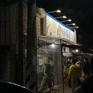 이대포 땔나무집 대표 사진