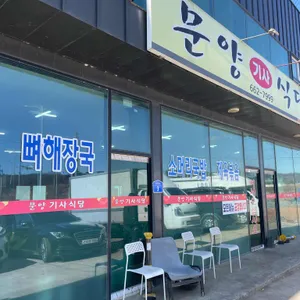 문양기사식당 대표 사진