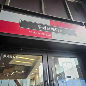 투썸플레이스 사진 1