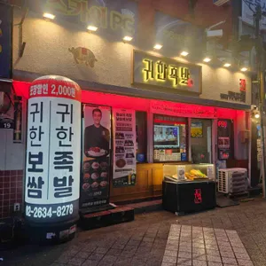 귀한족발 사진 1