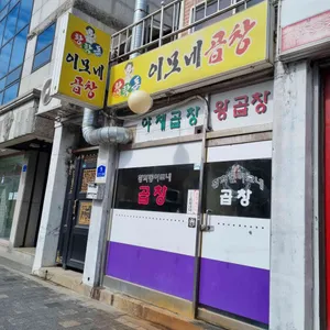 황학동이모네곱창 사진 2