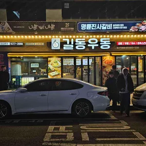 길동우동집 철산점 리뷰 사진