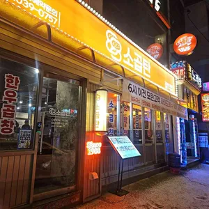 88소곱탄 사진 1