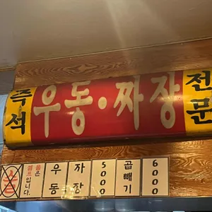 노원우동짜장 대표 사진